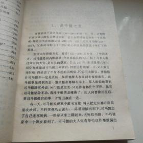 西晋故事新编
