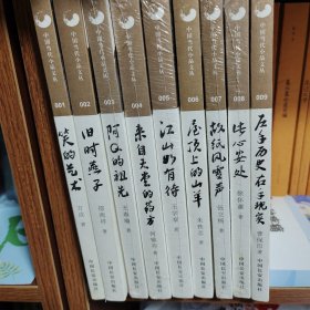 中国当代小品文丛：笑的艺术、旧时燕子、阿Q的祖先、来自天堂的药方、江山如有待、屋顶上的山羊、故纸风雨声、此心安处、左手历史，右手现实（九本合售）