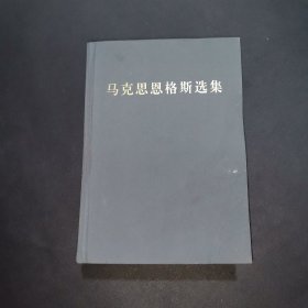 马克思恩格斯选集 第四卷