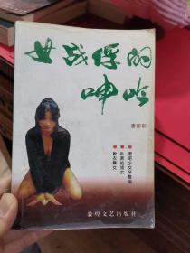 女战俘的呻吟