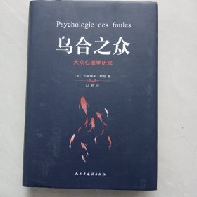 乌合之众