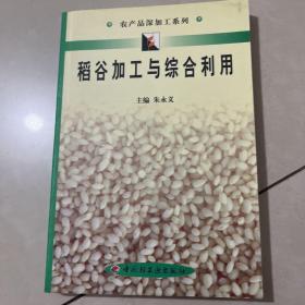 稻谷加工与综合利用