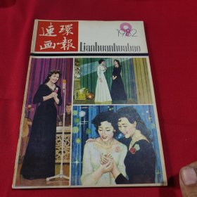 连环画报1982年第9期