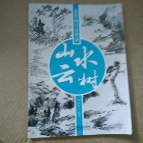 水墨画写意要诀：山水云树