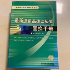 最新通用晶体二极管置换手册