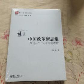 中国改革新思维