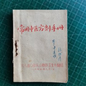 常用中医方剂手册 油印本