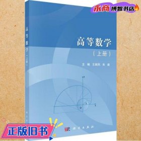 高等数学（上册）