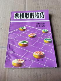 象棋取胜技巧