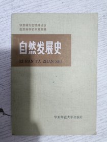 自然发展史