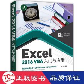 Excel 2016 VBA入门与应用