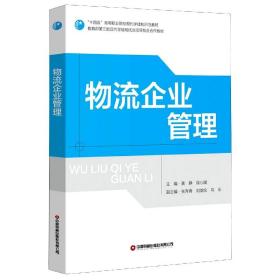 物流企业管理(十四五高等职业院校现代学徒制示范教材)