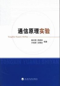 【正版新书】 通信原理实验 戴绍港[等]编著 经济科学出版社