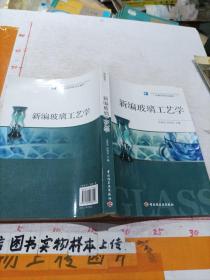 高等学校专业教材：新编玻璃工艺学