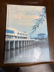 诸暨市水利志:1988~2003