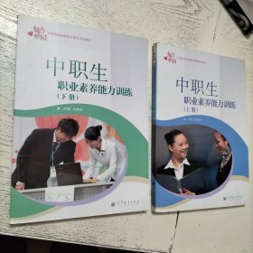 中职生职业素养能力训练（上、下册）2本合售/中等职业学校职业素养系列教材