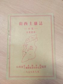 山西土壤誌
