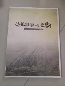 嘉兴博物馆 《游龙舞凤奇趣横生》 纪念沈曾植逝世九十周年书法展