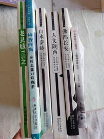 陕西旅游文化丛书  6本合售