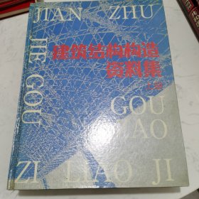 建筑结构构造资料集上下 1991 一版