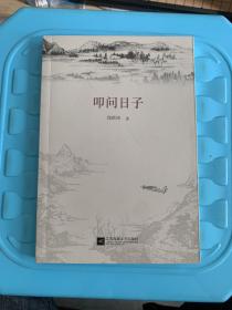 叩问日子（签赠本)