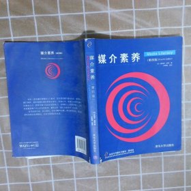 新闻民传播系列教材：媒介素养第4版翻译版(美)詹姆斯·波特|译者:李德刚9787302289845