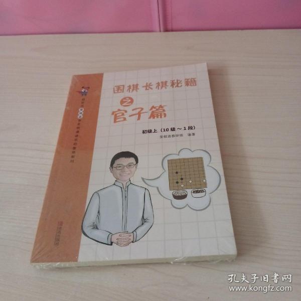围棋长棋秘籍之官子篇·初级上(10级～1段)