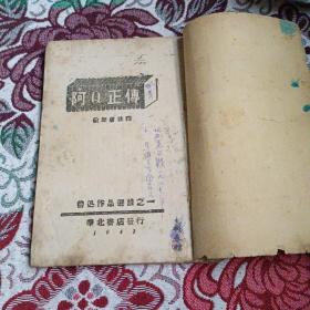 1943年华北书店阿Q正傳（完整）孤本