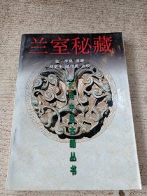 兰室秘藏