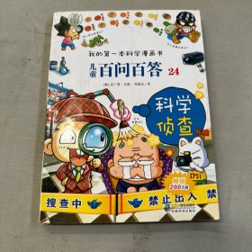 我的第一本科学漫画书·儿童百问百答24:科学侦查