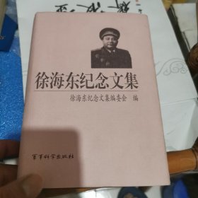 徐东海纪念文集签名书