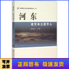 河东：这方水土这方人