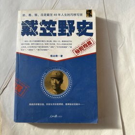 戴笠野史