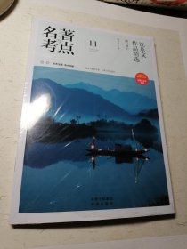 名著与考点 沈从文作品精选 湘行散记 附赠刷题作业本