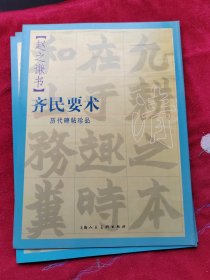 历代碑帖珍品——赵之谦书齐民要术