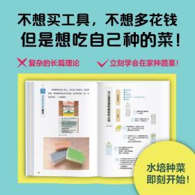 水培菜在家种！：变废为宝的水培种菜指南 普通图书/综合图书 (日)畑明宏|责编:姜雪梅|译者:于蓉蓉 中信 9787521750324