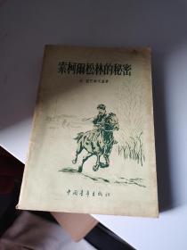 1956年，索柯尔松林的秘密