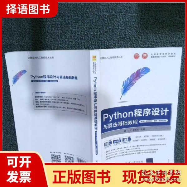 Python程序设计与算法基础教程（第3版·项目实训·题库·微课视频版）