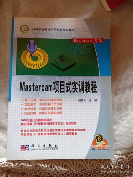 Mastercam项目式实训教程