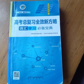 高考总复习全效新方略 词汇学习必备宝典