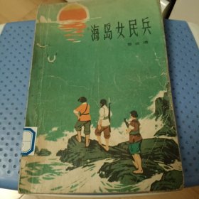 海岛女民兵