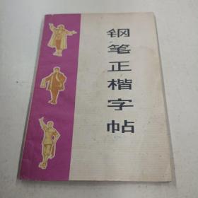 钢笔正楷字帖