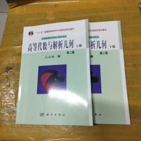 普通高等教育“十一五”国家级规划教材：高等代数与解析几何（上下册）（第2版）