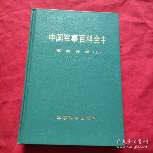 中国军事百科全书： 军制分册（上）【精装本】