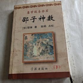 《康节说易全书》邵子神数，下册