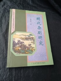 明代杂剧研究