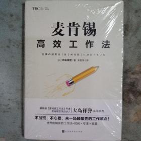 麦肯锡高效工作法（《麦肯锡工作法》《麦肯锡问题分析与解决技巧》经典管理畅销书之后又一力作）