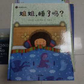 姐姐,睡了吗?