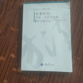 叙事研究:阅读、分析和诠释