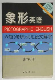 象形英语：六级（考研）词汇说文解字